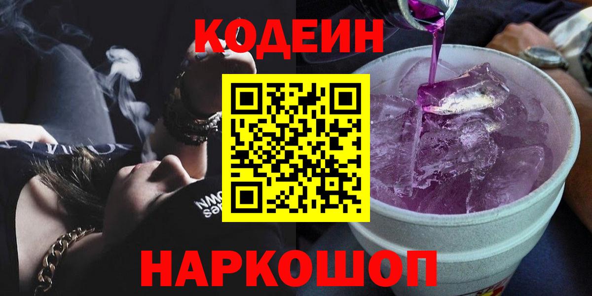 Кодеин Purple Drank Зеленогорск